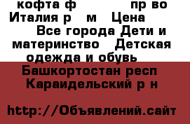 кофта ф.Monnalisa пр-во Италия р.36м › Цена ­ 1 400 - Все города Дети и материнство » Детская одежда и обувь   . Башкортостан респ.,Караидельский р-н